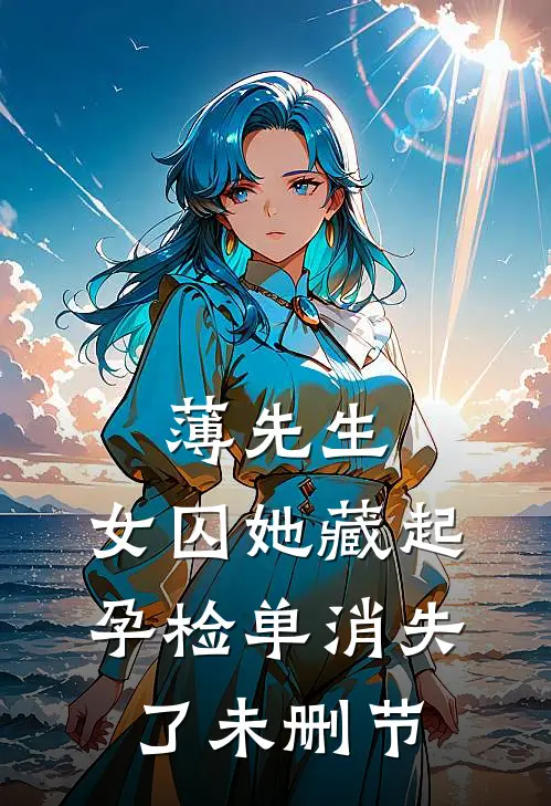 薄先生，女囚她藏起孕检单消失了未删节