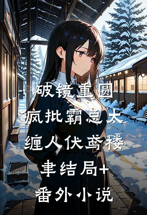 破镜重圆：疯批霸总太缠人伏鸢楼聿结局+番外小说