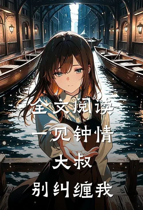 全文阅读一见钟情：大叔，别纠缠我