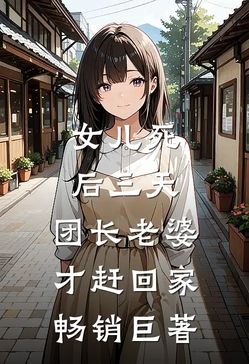 女儿死后三天，团长老婆才赶回家畅销巨著