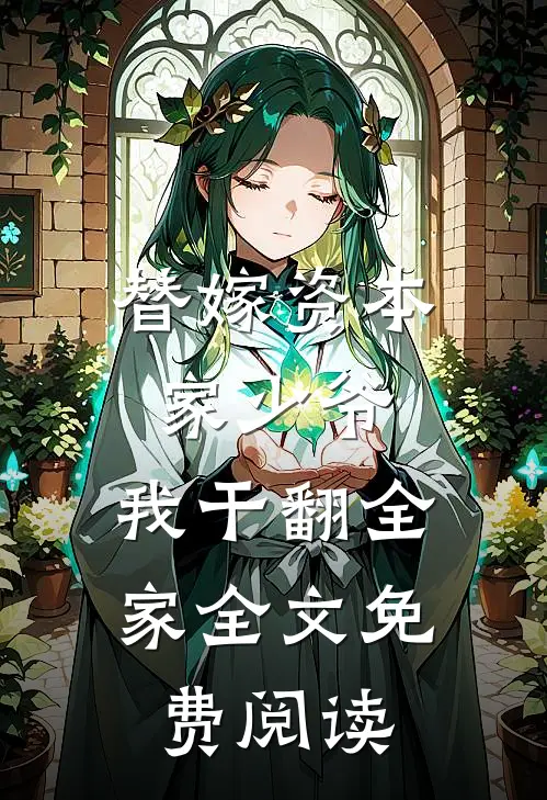 替嫁资本家少爷，我干翻全家全文免费阅读