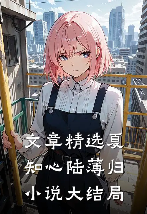 文章精选夏知心陆薄归小说大结局