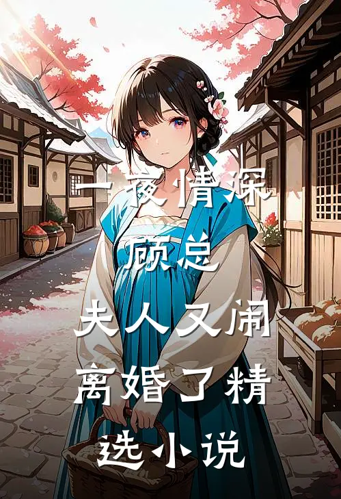 一夜情深：顾总，夫人又闹离婚了精选小说