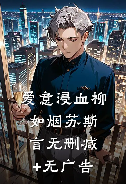 爱意浸血柳如烟苏斯言无删减+无广告