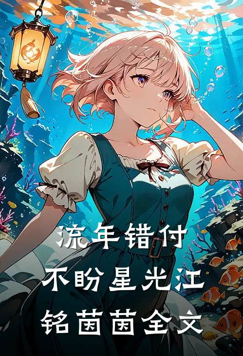 流年错付，不盼星光江铭茵茵全文