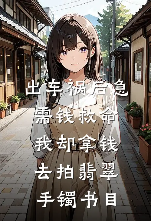 出车祸后急需钱救命，我却拿钱去拍翡翠手镯书目