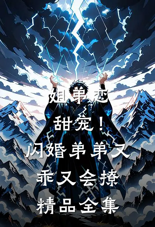 姐弟恋甜宠！闪婚弟弟又乖又会撩精品全集