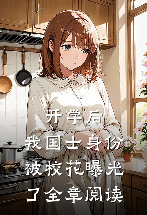 开学后，我国士身份被校花曝光了全章阅读