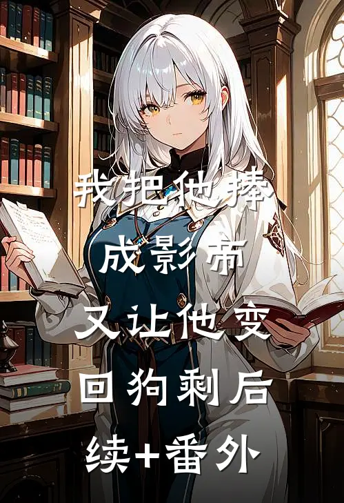 我把他捧成影帝，又让他变回狗剩后续+番外