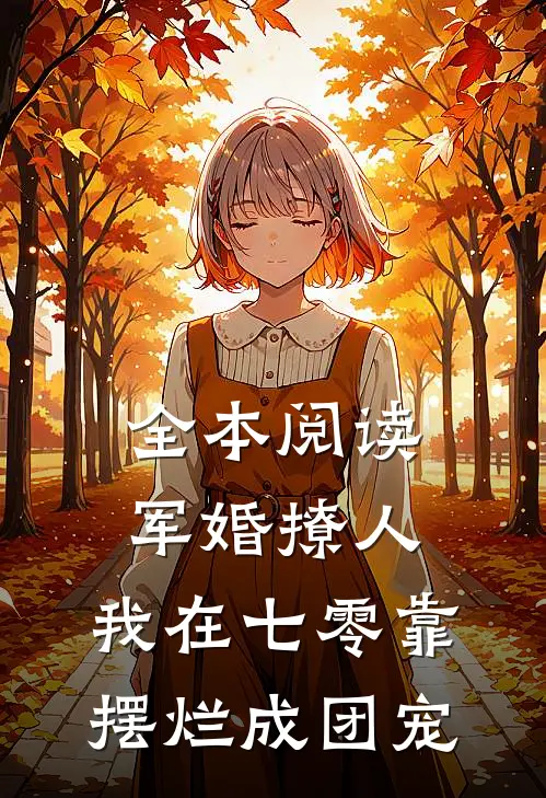 全本阅读军婚撩人，我在七零靠摆烂成团宠