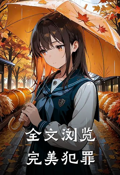 全文浏览完美犯罪