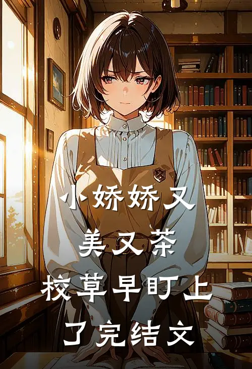 小娇娇又美又茶，校草早盯上了完结文