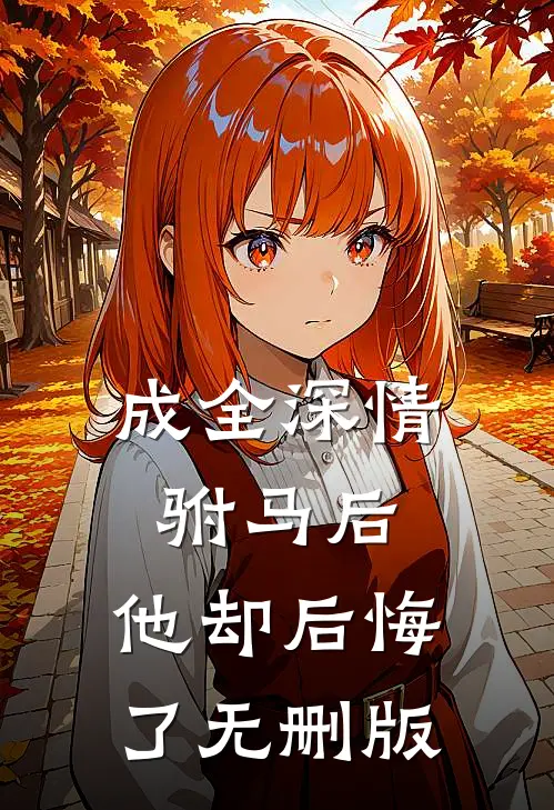 成全深情驸马后，他却后悔了无删版