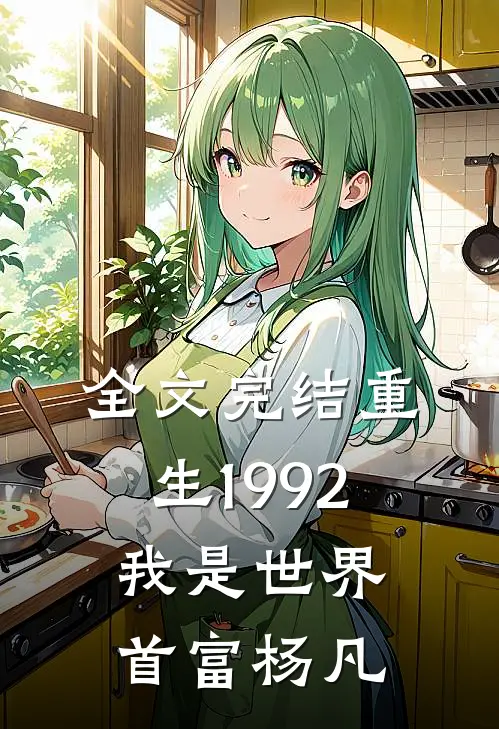 全文完结重生1992我是世界首富杨凡