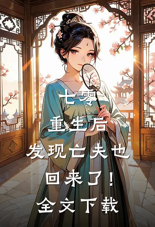 七零：重生后，发现亡夫也回来了！全文下载