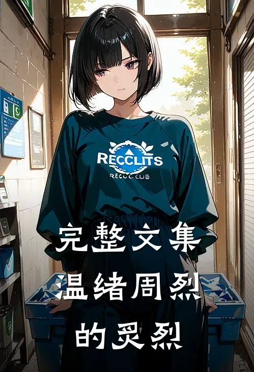 完整文集温绪周烈的炙烈