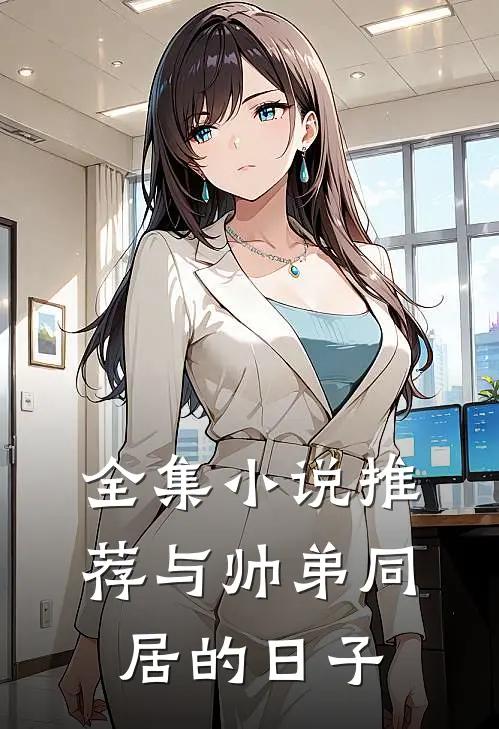 全集小说推荐与帅弟同居的日子
