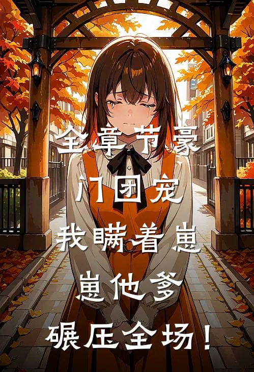 全章节豪门团宠：我瞒着崽崽他爹，碾压全场！