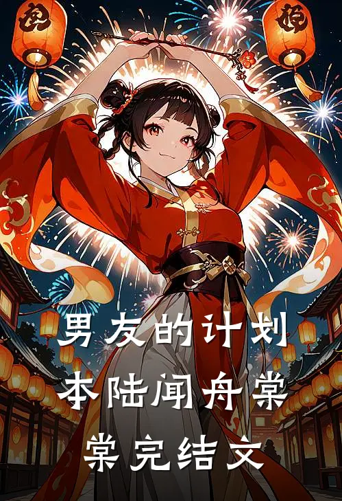 男友的计划本陆闻舟棠棠完结文