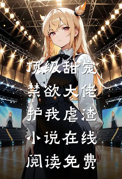 顶级甜宠：禁欲大佬护我虐渣小说在线阅读免费