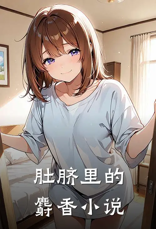 肚脐里的麝香小说