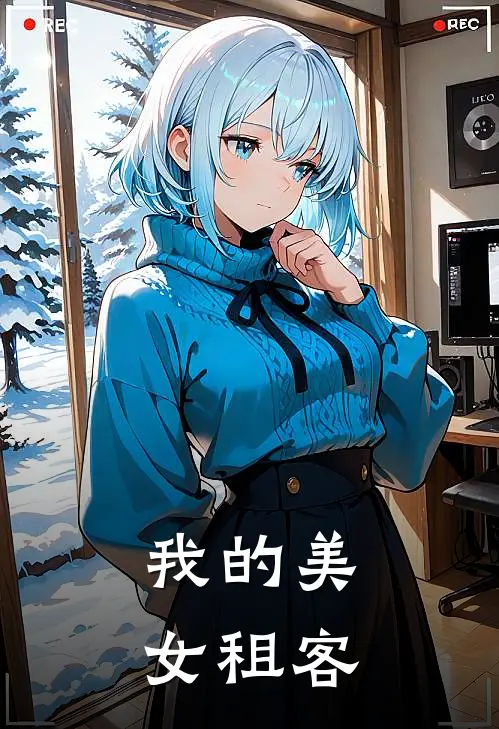 我的美女租客