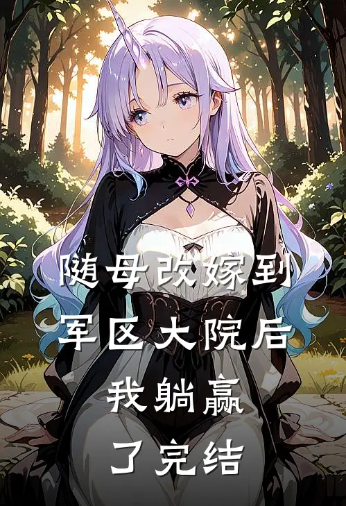 随母改嫁到军区大院后，我躺赢了完结