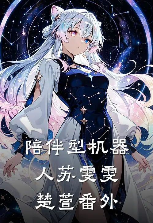 陪伴型机器人苏雯雯楚萱番外