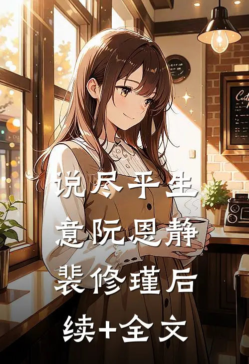 说尽平生意阮恩静裴修瑾后续+全文