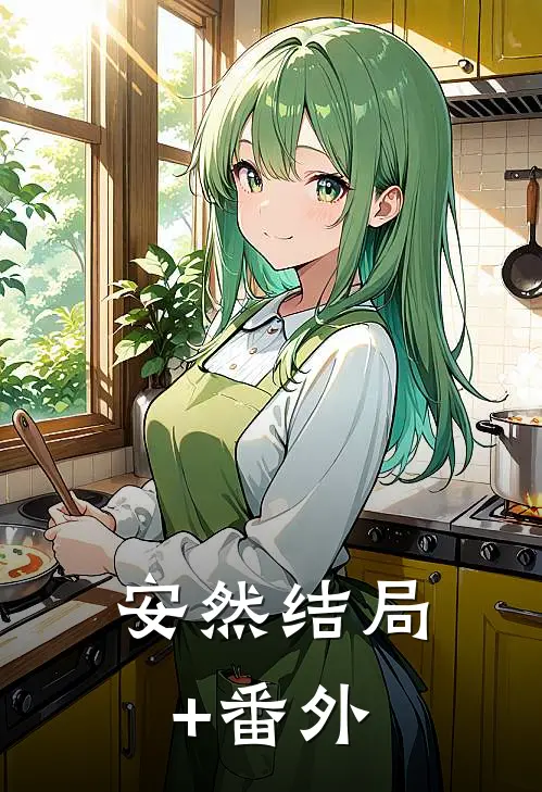 安然结局+番外