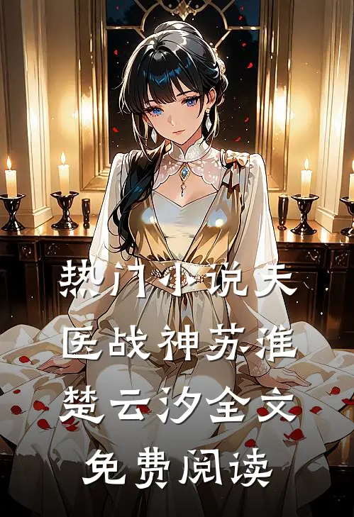热门小说天医战神苏淮楚云汐全文免费阅读