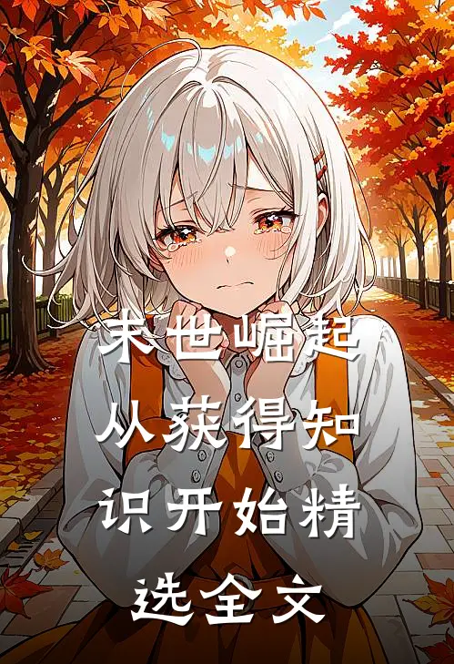 末世崛起，从获得知识开始精选全文