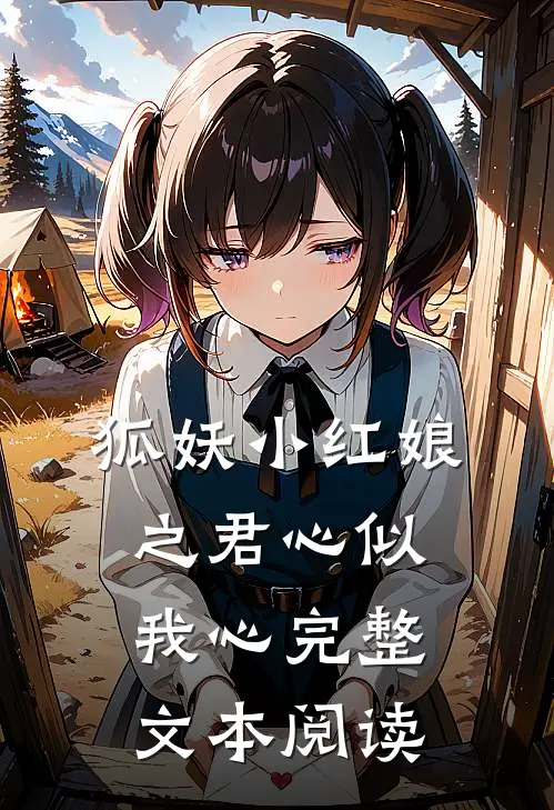 狐妖小红娘之君心似我心完整文本阅读