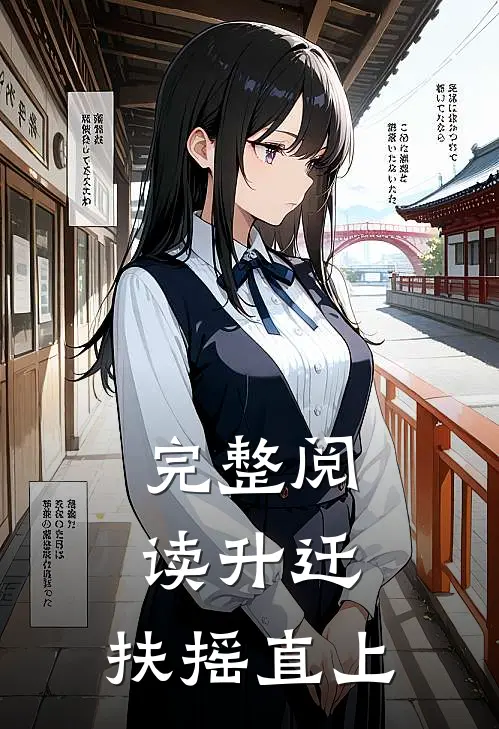 完整阅读升迁：扶摇直上