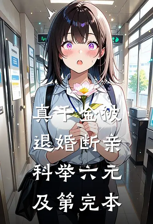 真千金被退婚断亲，科举六元及第完本
