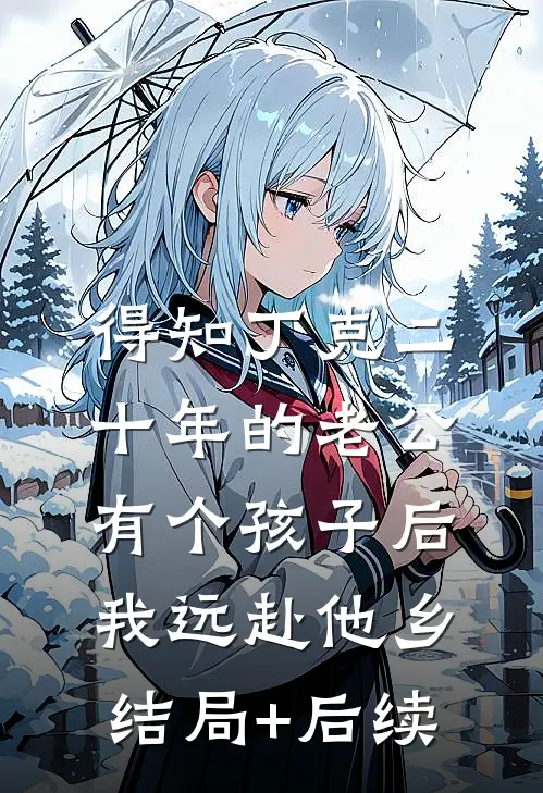 得知丁克二十年的老公有个孩子后，我远赴他乡结局+后续