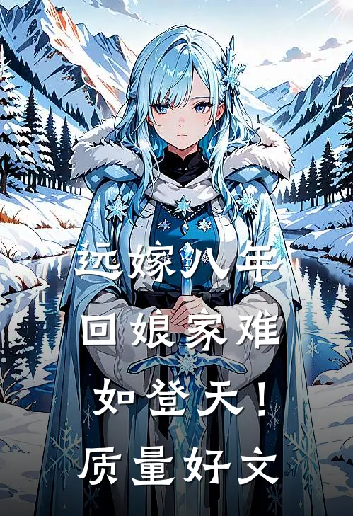 远嫁八年，回娘家难如登天！质量好文