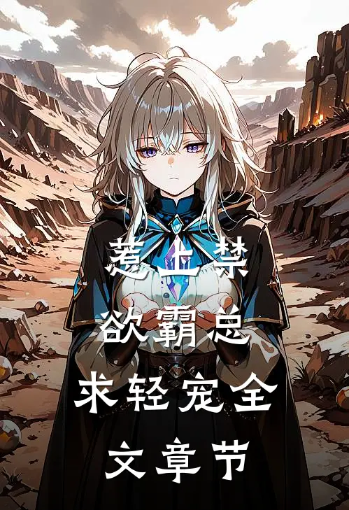 惹上禁欲霸总，求轻宠全文章节