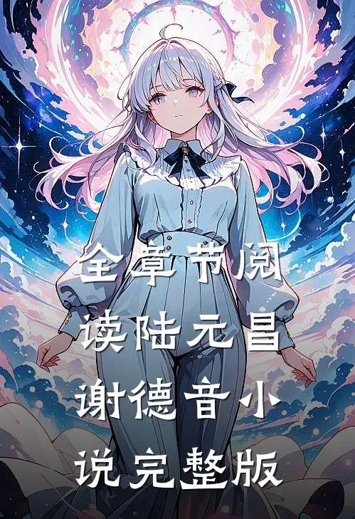 全章节阅读陆元昌谢德音小说完整版
