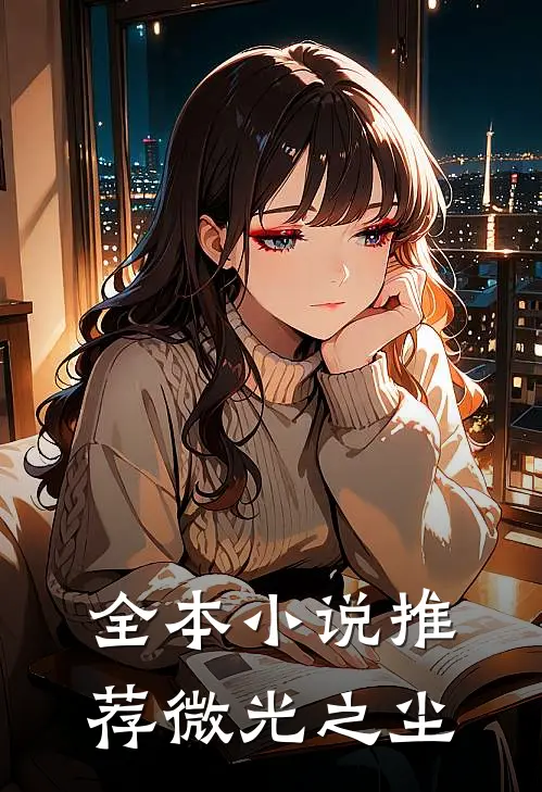 全本小说推荐微光之尘