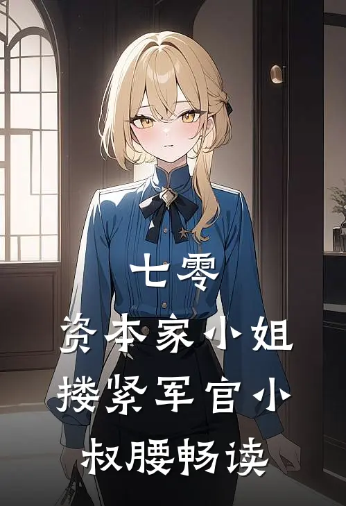 七零：资本家小姐搂紧军官小叔腰畅读