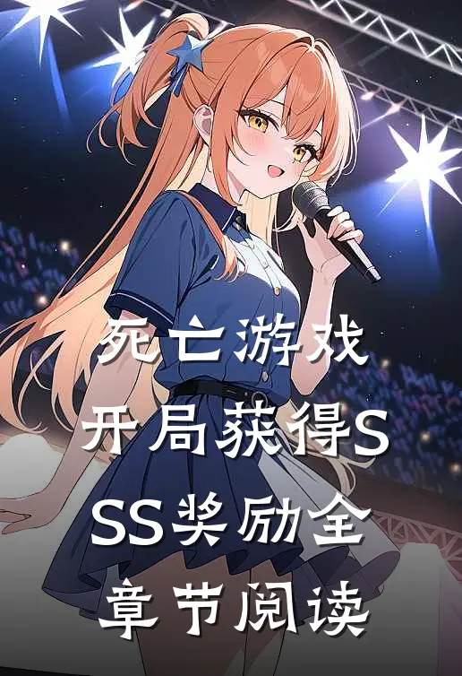 死亡游戏：开局获得SSS奖励全章节阅读
