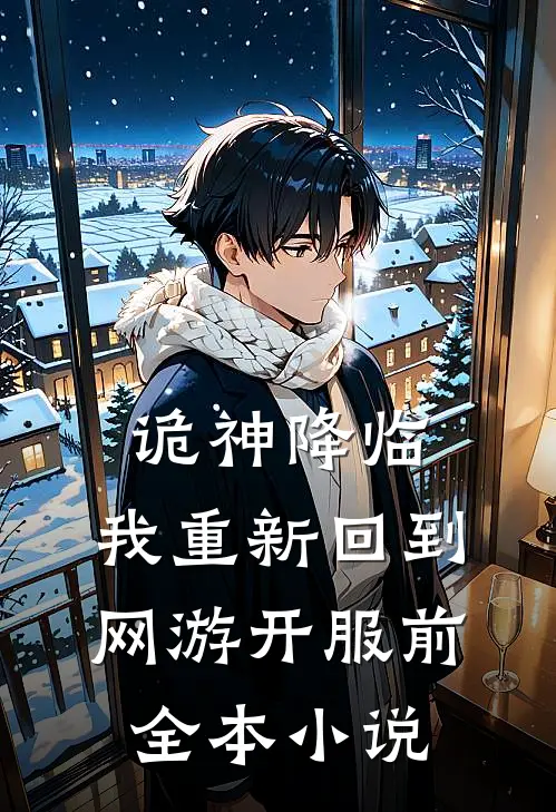 诡神降临：我重新回到网游开服前全本小说