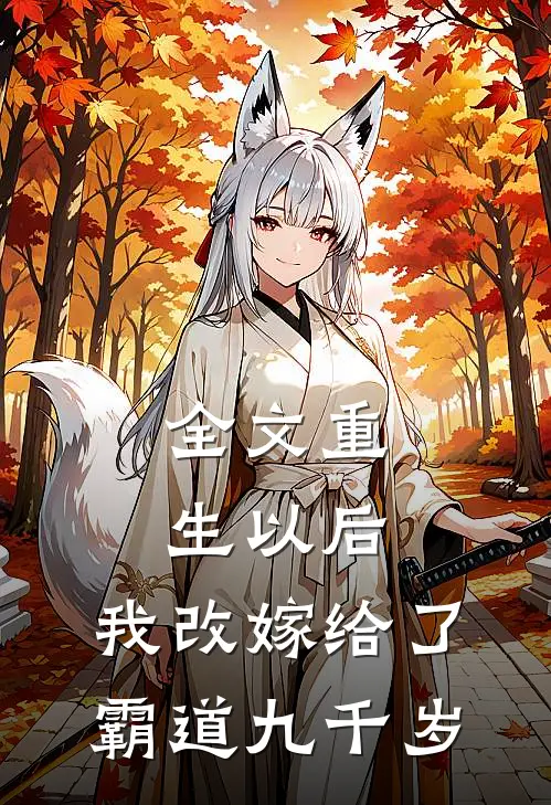 全文重生以后，我改嫁给了霸道九千岁
