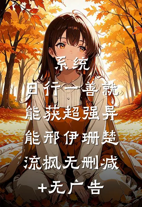 系统：日行一善就能获超强异能邢伊珊楚流枫无删减+无广告