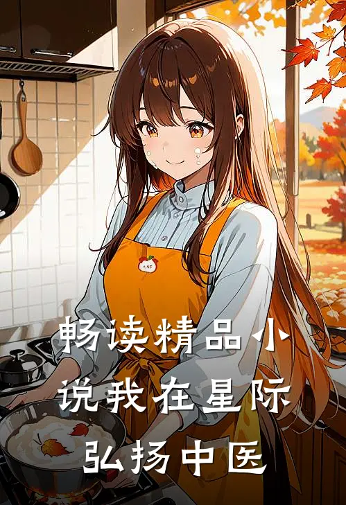 畅读精品小说我在星际弘扬中医