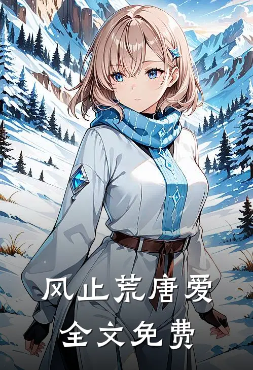 风止荒唐爱全文免费
