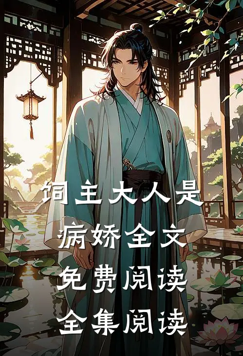 饲主大人是病娇全文免费阅读全集阅读