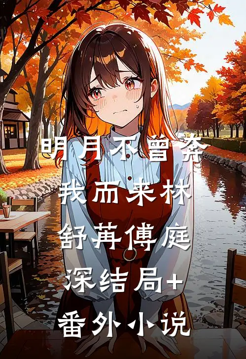 明月不曾奔我而来林舒苒傅庭深结局+番外小说