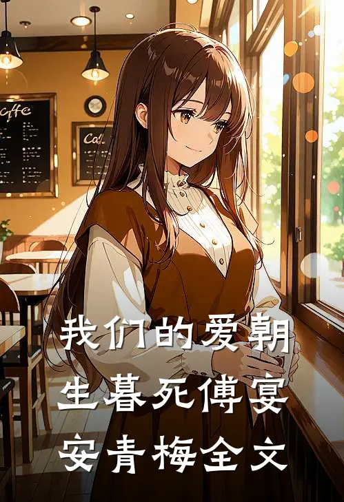 我们的爱朝生暮死傅宴安青梅全文